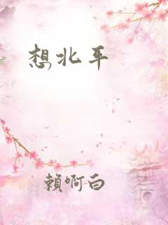 想北平