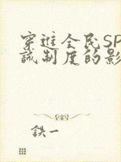 穿进全民SP训诫制度的影响