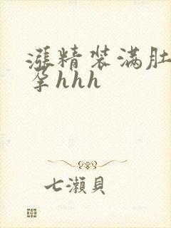 涨精装满肚子怀孕hhh