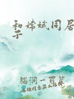 和嫦娥同居的日子