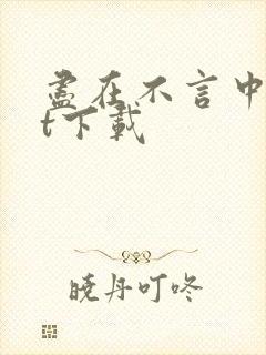 尽在不言中txt下载