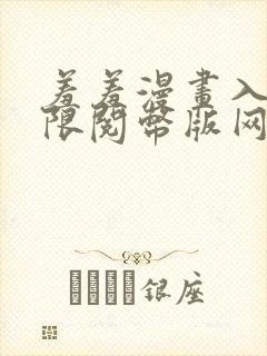 羞羞漫画入口无限阅币版网页在线阅读