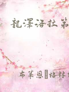龙泽洛拉第二部