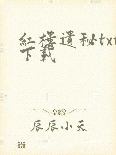 红楼遗秘txt下载