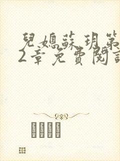 儿媳苏玥第472章免费阅读小说