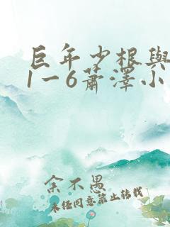 巨年少根与艳妇1一6萧泽小说