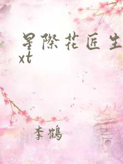 星际花匠生活txt