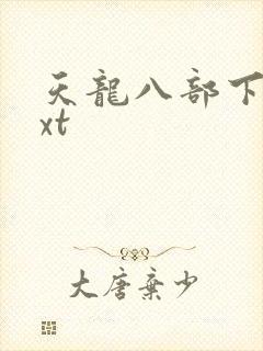 天龙八部下载txt