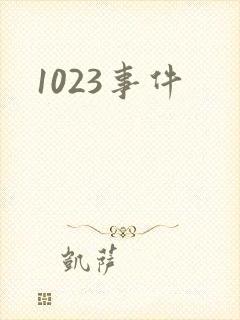 1023事件