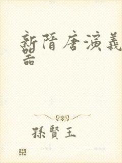 新隋唐演义修改器