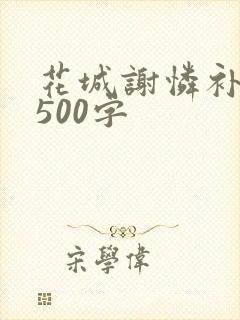 花城谢怜补肉4500字