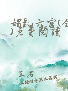 媚乱六宫(全集)免费阅读