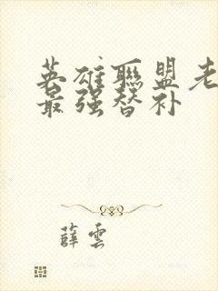 英雄联盟老子是最强替补