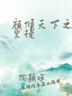 颜倾天下之神偷皇后