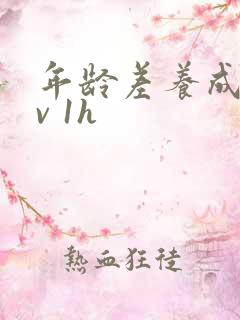 年龄差养成1 v 1h