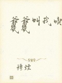 爷爷叫我吃他的几几