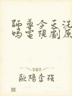 师尊今天洗白了吗电视剧原著