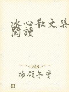 冰心散文集在线阅读