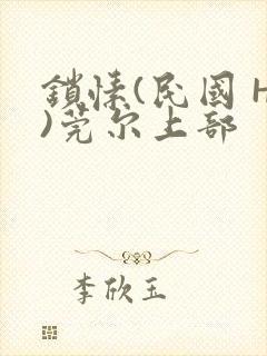 锁愫(民国 H)莞尔上部