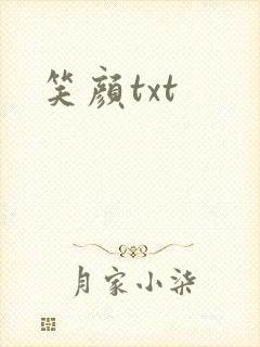 笑颜txt