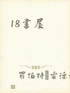 18书屋