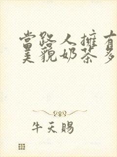 当路人拥有绝世美貌奶茶多糖