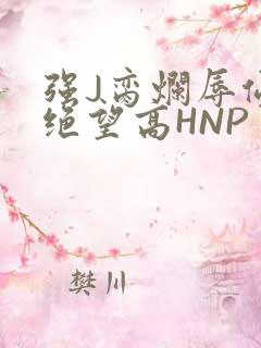 强J脔烂辱侵犯绝望高HNP