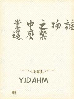 掌中之物谁叫你这么紧