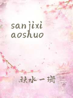 sanjixiaoshuo