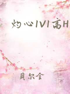 灼心1V1高H