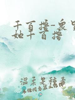 千百撸-众里寻她千百撸