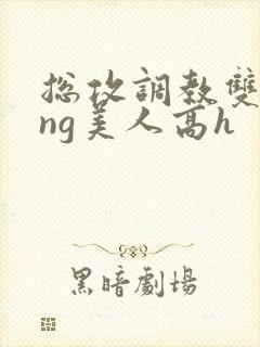 总攻调教双xing美人高h