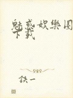 魅惑娱乐圈免费下载