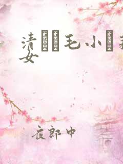 清純無毛小蘿莉女