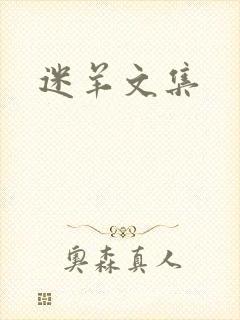 迷羊文集