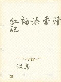 红袖添香情感日记