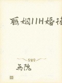 联姻11H婚后