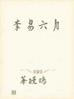 李易六月