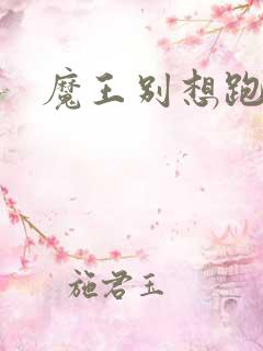 魔王别想跑下载