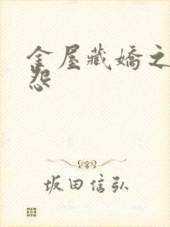 金屋藏娇之阿娇怨