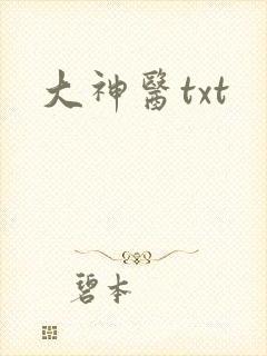 大神医txt