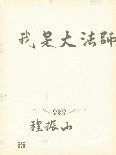 我是大法师