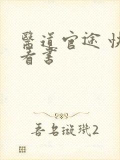 医道官途 快眼看书