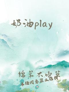 奶油play