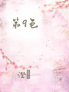 第9色