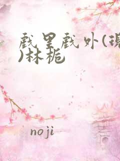 戏里戏外(现场)林栀