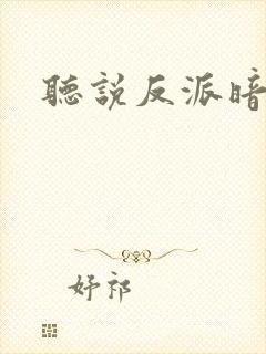 听说反派暗恋我