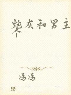 炮灰和男主选一个