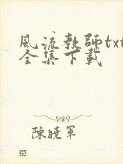风流教师txt全集下载