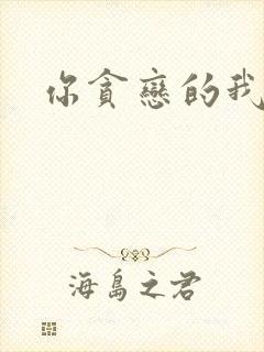 你贪恋的我都有